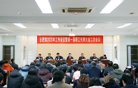 20191224岳阳院召开2020年工作会议暨第一届职工代表大会二次会议1.jpg 20191224岳阳院召开2020年工作会议暨第一届职工代表大会二次会议1.jpg