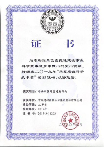 国检集团参加的《雄安新区绿色建材导则》喜获中原建设科技三等奖.jpg 国检集团参加的《雄安新区绿色建材导则》喜获中原建设科技三等奖.jpg