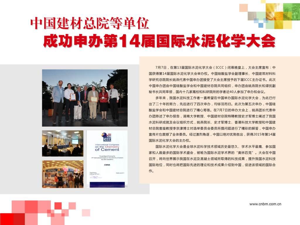 口袋德州官网总院等单元成功申办第14届国际水泥化学大会
