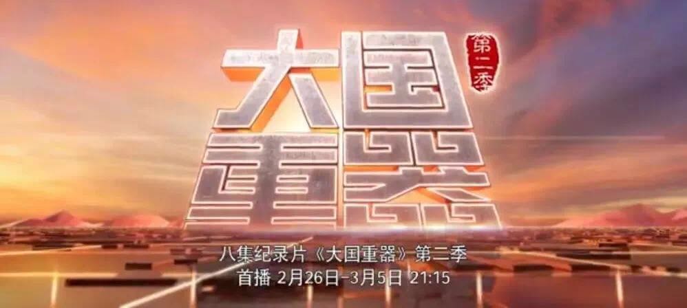 央视沉磅播出《大国沉器》第二季，万吨水泥超等工厂为中国造作打call！20180301