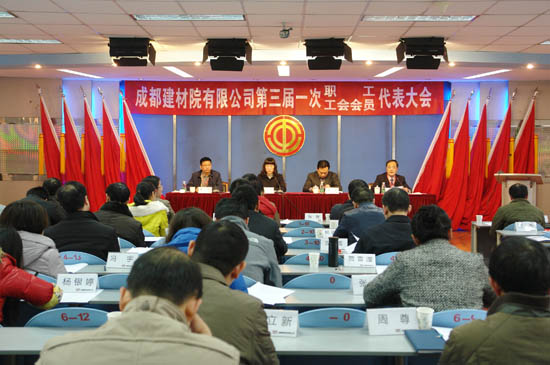1-成都建材院有限公司召开第三届一次职工、工会会员代表大会1 口袋德州官网-口袋德州APP下载