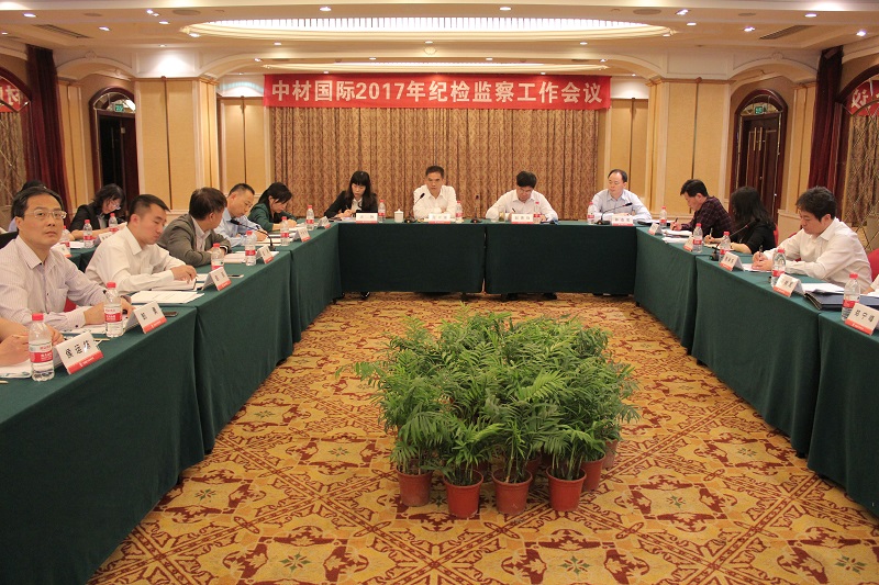 中材国际召开2017年纪检监察工作会议 口袋德州官网-口袋德州APP下载