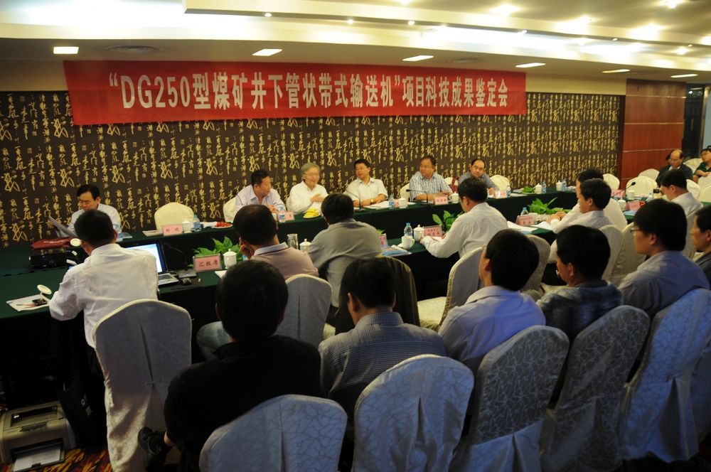 国内首条煤矿井下用管状带式输送机鉴定会 口袋德州官网-口袋德州APP下载