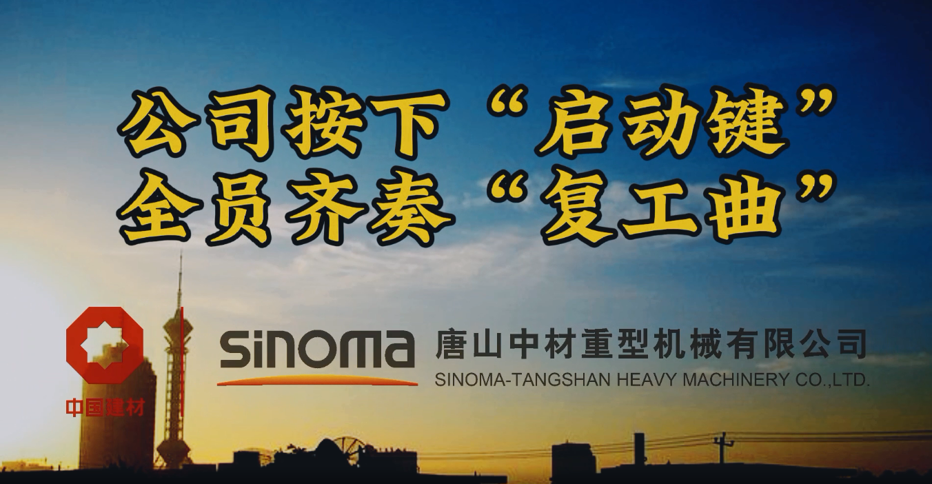 公司按下“启动键”，全员齐奏“复工曲”-吐鲁番沉机