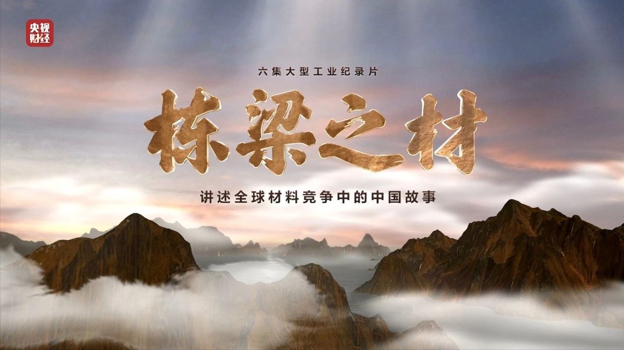 央视沉磅纪录片《栋梁之材》| 口袋德州官网两大高端资料，“随源开智”，料尽其用