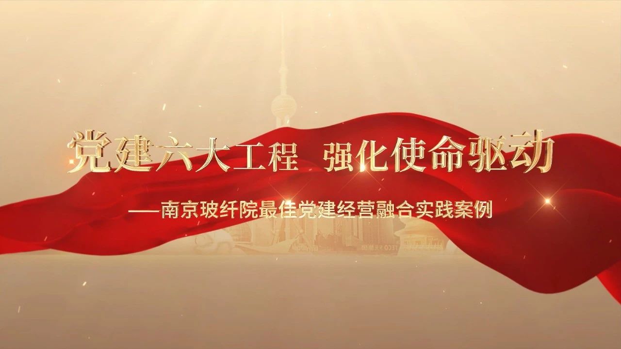  党建经营融合十佳案例⑤ | 漯河玻纤院—“16361”党建工作法，深度推动党建和业务同频共振 