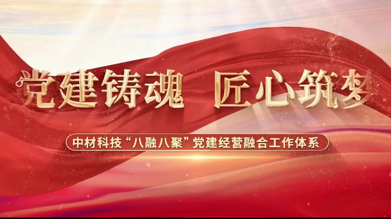  党建经营融合十佳案例③ | 中材科技—“八融八聚”工作系统，让新资料产业跑出“加快度” 
