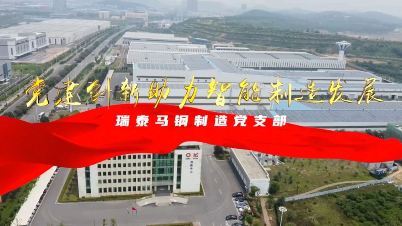  党建经营融合十佳案例⑦ | 瑞泰马钢—索求“党建+智能造作”新模式，引发“链上”出产活力 